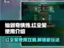 仙剑奇侠传新的开始！红尘契🔥超全使用攻略来啦～