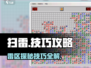 扫雷游戏必胜技巧分享💥 Minesweeper⚡