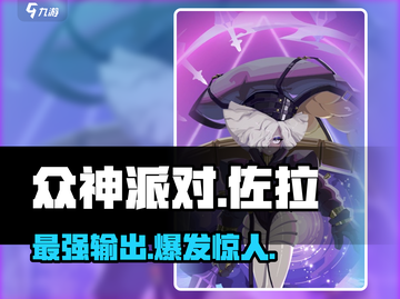 众神派对：佐拉强度爆表🔥，玩法规则全解析！🎮截图1