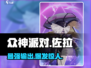 众神派对：佐拉强度爆表🔥，玩法规则全解析！🎮