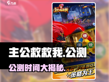 🔥《主公救救我》公测时间曝光！速看⏰🎮截图1