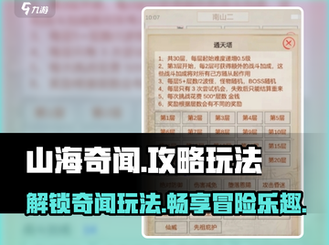山海奇闻🔥超全玩法攻略，一键解锁游戏乐趣！截图1