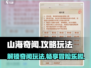 山海奇闻🔥超全玩法攻略，一键解锁游戏乐趣！