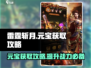 雷霆斩月元宝爆刷攻略🔥游戏党必看！