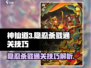神仙道3🔥隐忍杀戮通关秘籍，稳过！