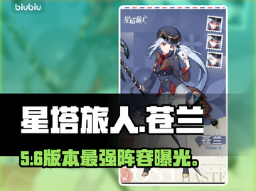 【星塔旅人】苍兰配队神操作💥截图1