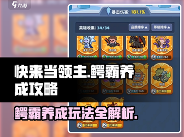 快来当领主❗鳄霸养成攻略🔥玩转鳄霸玩法截图1