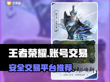 王者荣耀账号交易🔥安全可靠平台推荐！截图1