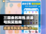 三国杀名将传资源号🔥哪里买超全攻略✨