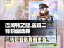 巴风特之怒：盗贼二转选谁更强💥游戏攻略来了！