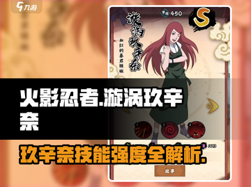 🔥火影忍者玖辛奈技能曝光！💥截图1