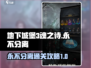 地下城堡3魂之诗永不分离🔥通关攻略来啦！