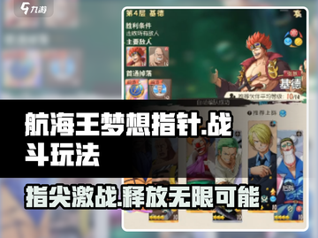 航海王梦想指针战斗🔥玩法超燃揭秘！截图1