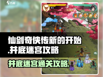 仙剑奇侠传新的开始🔥井底迷宫通关攻略✨截图1