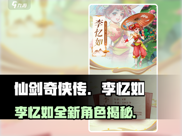 仙剑奇侠传：李忆如全新角色大曝光🔥截图1