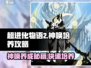 超进化物语2🔥神唤培养攻略，快速养成无敌战力！