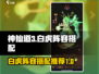 神仙道3🔥白虎阵容最强搭配推荐！💥