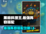 黑暗料理王🔥最强狩猎阵容搭配攻略来啦！