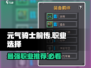 元气骑士前传💥最强职业选择攻略来啦！🔥