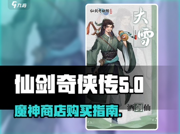 仙剑奇侠传新的开始！魔神商店🔥必买清单💥截图1
