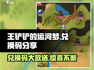 王铲铲的运河梦💡兑换码大公开！快领福利🎉截图1