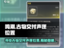 鸣潮🔥古物交付声匣位置大揭秘！📍
