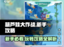 葫芦娃大作战🔥新手必看，快速上手秘籍！
