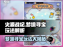 火源战纪🔥梦境寻宝玩法大揭秘，快来探险！