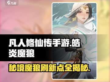 凡人修仙传手游🔥皓炎魔狼刷新位置大曝光！截图1