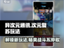 异次元通讯次元复苏🔥超好玩手游⚡必玩原因大揭秘！