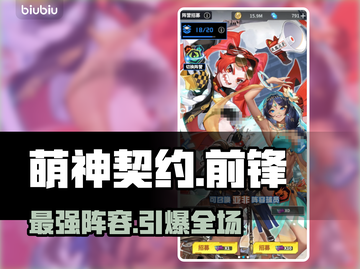 萌神契约前锋阵容曝光🔥截图1