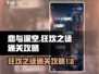 恋与深空🔥狂欢之徒通关攻略🌟