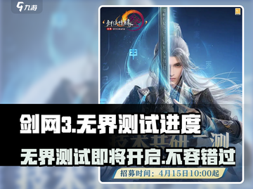 剑网3无界测试🔥即将开启！玩家尖叫期待中🎮截图1