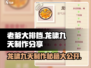 老爹大排档🔥龙啸九天制作秘籍🎉