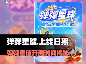 🔥弹弹星球开测时间曝光！🎮✨截图1