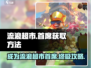 流浪超市首席获取攻略💎，游戏名必备指南！