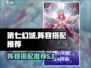 第七幻域🔥最强阵容搭配，速来围观！🎮