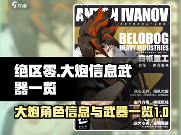 绝区零大炮角色🔥武器信息全揭秘！截图1