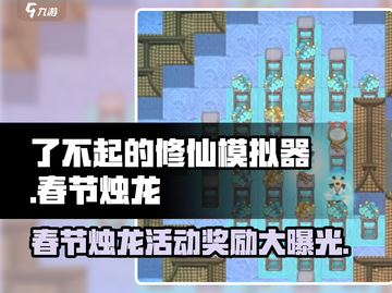 了不起的修仙模拟器🔥春节烛龙奖励大曝光！🎁截图1