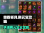 雷霆斩月🔥快速刷元宝攻略，玩家必看！