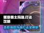 螺旋勇士🔥玛琳打法攻略，轻松通关秘籍！