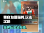 我自为道猫牌🔥超全玩法攻略来啦！游戏技巧一网打尽🎮