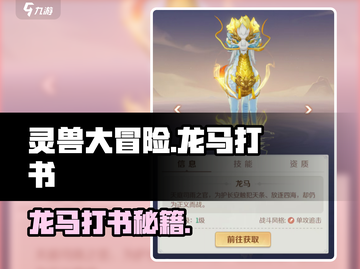《灵兽大冒险》龙马打书秘籍💥截图1