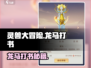 《灵兽大冒险》龙马打书秘籍💥