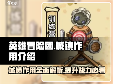 英雄冒险团🔥城镇作用全揭秘！💎截图1