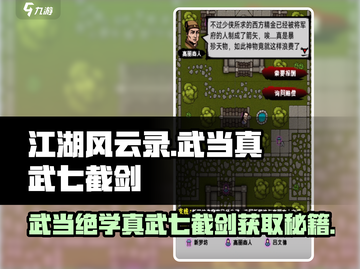 江湖风云录🔥武当真武七截剑获取秘籍💡截图1