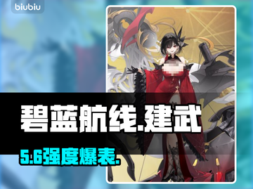 碧蓝航线建武实测！💥战力爆表截图1