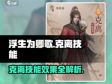 浮生为引🔥玲珑克离技能全揭秘！🎮截图1