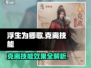 浮生为引🔥玲珑克离技能全揭秘！🎮