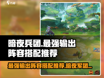 暗夜兵团🔥最强输出阵容搭配，轻松制胜！🎮截图1